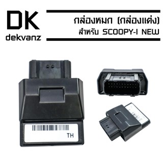 กล่องหมก (กล่องแต่ง//กล่องปลดรอบ) สำหรับ SCOOPY-I NEW (38770-K16-901)