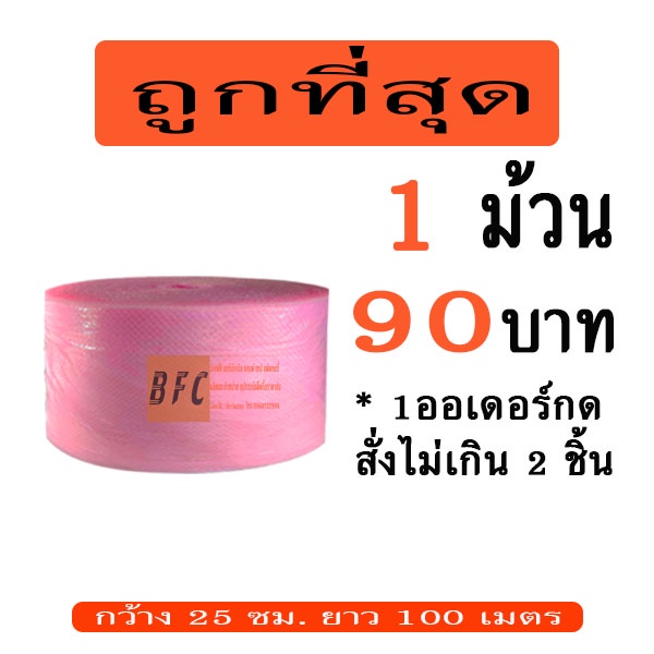 อ่านก่อนสั่ง-แอร์บับเบิลกันกระแทก-25-100เมตร-สีชมพู-40แกรม-1ออเดอร์สั่งได้ไม่เกิน2ชิ้นเท่านั้น