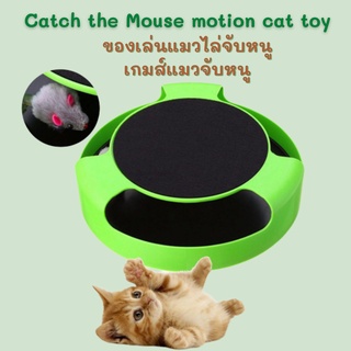 #P038 ของเล่นแมวไล่จับหนู เกมส์แมวจับหนู Catch the Mouse motion cat toy (สีเขียว)