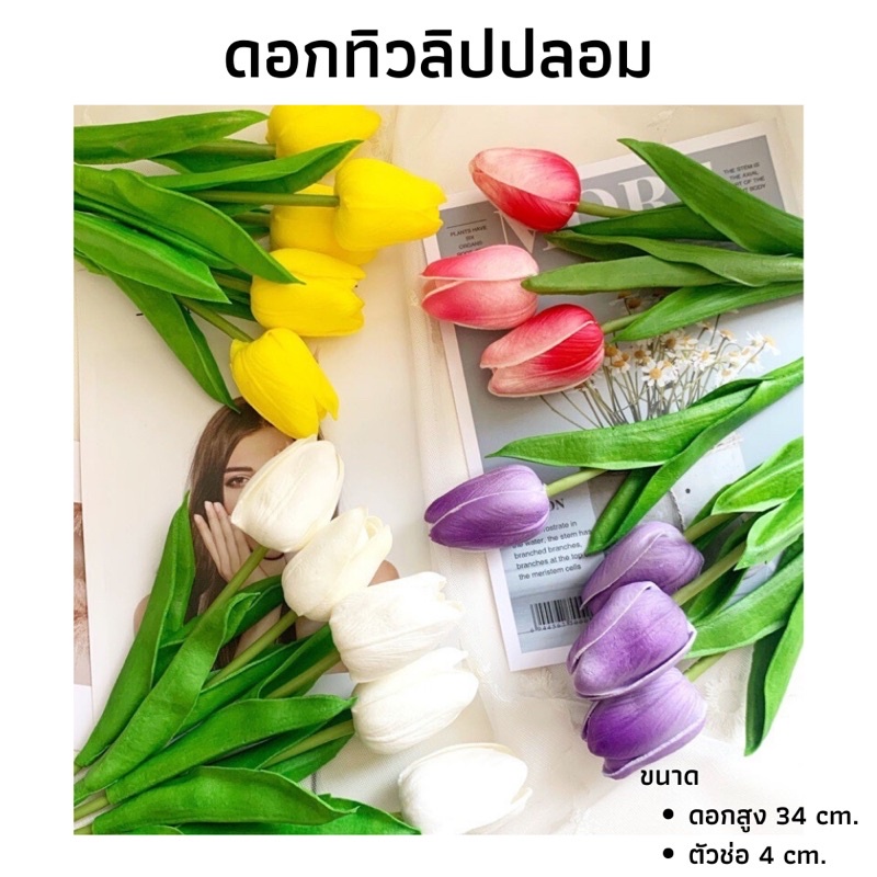 พร้อมส่ง ดอกทิวลิปปลอม ดอกไม้ปลอม ตัวดอกทำจาก pu นิ่มเหมือนจริง ...