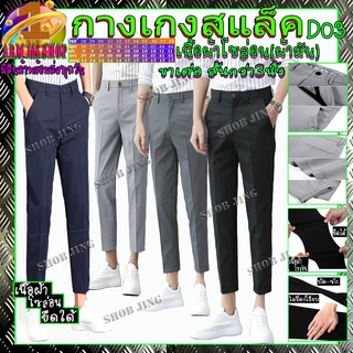 D03 Fashion Casual Slacks Cropped Pants กางเกงสแล็คชายขาเตื๋อ/ขายาวผ้ายืด สไตย์เกาหลี กางเกงชายขาเตื๋อ/ขายาว ผ้ากำมะดิน