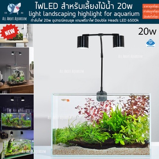 โคม Double Head LED 20w 6500k ไฟเลี้ยงไม้น้ำ ไฟเลี้ยงสาหร่ายทะเล โคมไฟ ไฟไม้บก ไฟเลี้ยงพรรณไม้น้ำ แถมฟรีขาไฟ ไฟเลี้ยงปลา