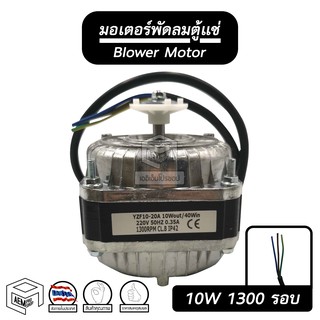 สินค้า มอเตอร์พัดลม ตู้แช่ 10W มอเตอร์ตู้แช่ มอเตอร์ พัดลม คอยล์ร้อน