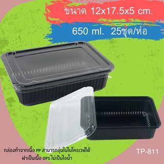 กล่องข้าวสี่เหลี่ยมสีดำ PP TP-811+ฝาOPS (650ml) (1ช่อง) (25ชุด/ห่อ)