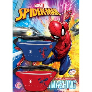 บงกช bongkoch หนังสือเด็ก SPIDER-MAN - SMASHING + กระเป๋าคาด (2 สี เลือกสีได้)