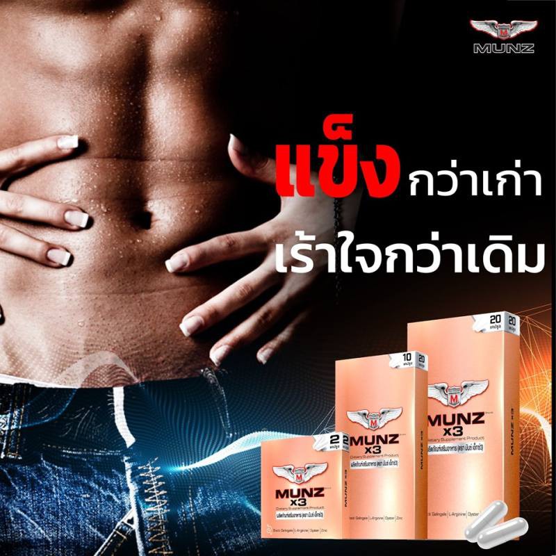 munzx3-8แคปซูล-ผลิตภัณฑ์-เพิ่มสมรรถภาพทางเพศ-ชาย-หญิง-ส่งฟรี