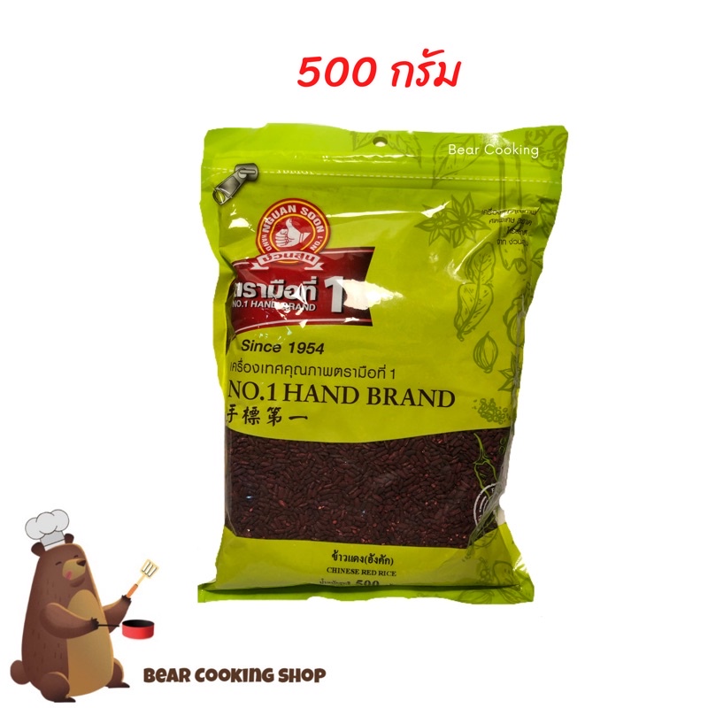 ภาพหน้าปกสินค้าอังคัก ข้าวแดง อังคักเม็ด ขนาด 500 กรัม ตรามือที่ 1 ง่วนสูน จากร้าน bearcooking_shop บน Shopee