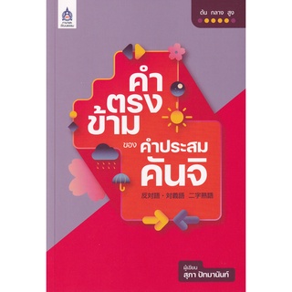 (ศูนย์หนังสือจุฬาฯ) หนังสือ คำตรงข้ามของคำประสมคันจิ (9789744438157)