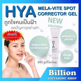 [ ส่งฟรี ] ไฮยา เมลา-ไวท์ สปอต คอร์เรคเตอร์ เจล ทาฝ้า จุดด่างดำ กิฟฟารีน Hya Mela-Vite Spot Corrector Gel GIFFARINE