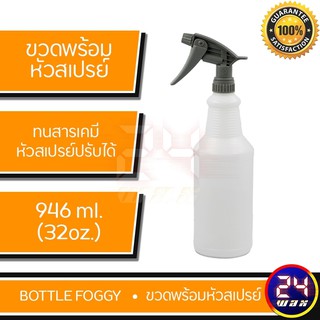 ขวด ขวดทนสารเคมี ขนาด 32oz. หรือ 946ml.พร้อมหัวสเปร์ยสีเทาทนสารเคมี (Bottle32+Foggy-Gray)