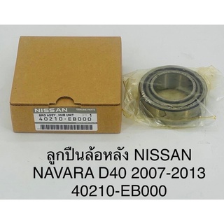 ลูกปืนล้อหลัง Nissan navara D40 นาวาร่า 2007-2013