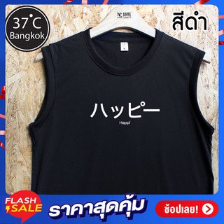 สินค้า เสื้อแขนกุดพิมพ์ (Happy) เนื้อผ้านุ่ม ใส่สบาย ระบายความร้อนได้ดี ใส่ได้ทั้งชายและหญิง