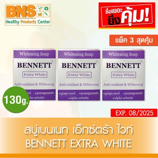 Bennett Extra White สบู่เบนเนท เอ็กตร้า ไวท์ ขนาด 130 กรัม (สินค้าใหม่)(ส่งเร็ว)(ส่งจากศูนย์ฯ)(ถูกที่สุด) By BNS