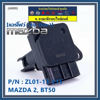 ของใหม่  แอร์โฟร์ใหม่แท้  AIR FLOW SENSOR Mazda 2,กระบะ BT50 ,MAZDA (05-10) P/N:ZL01-13-215 พร้อมจัดส่ง