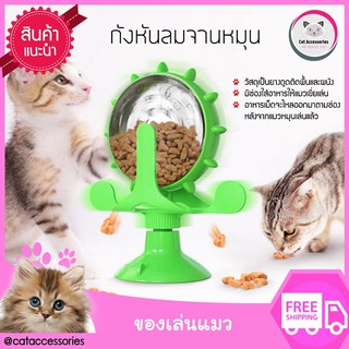 Cat Accessories ของเล่นแมว กังหันแมว  กังหันลมพร้อมกล่องใส่อาหารเม็ด ที่ให้อาหารแมว แบบของเล่น2 in 1 มีให้เลือก3สี