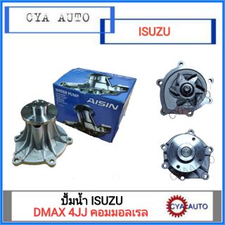 AISIN ปั้มน้ำ ISUZU DMAX คอมมอนเรล 4JJ