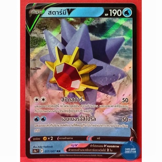 [ของแท้] สตาร์มี V RR 017/067 การ์ดโปเกมอนภาษาไทย [Pokémon Trading Card Game]