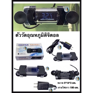 ตัววัดอุณหภูมิ​น้ำดิจิตอล​ digital​ thermometer HOPAR วัดอุณหภูมิน้ำตู้ปลาแม่นยำ