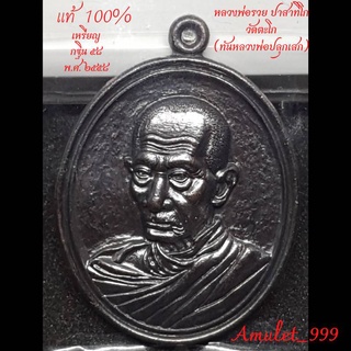 (รับประกันพระแท้100%) เหรียญหลวงพ่อรวย วัดตะโก อยุธยา รุ่น กฐิน ๕๘ (ทันหลวงพ่อปลุกเสก) เหรียญรูปใข่เนื้อทองแดงรมดำ