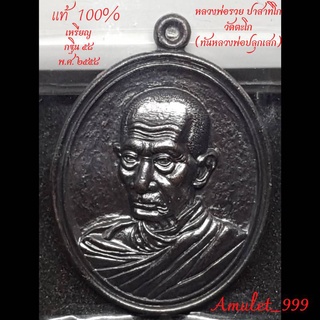 (รับประกันพระแท้100%) เหรียญหลวงพ่อรวย วัดตะโก อยุธยา รุ่น กฐิน ๕๘ (ทันหลวงพ่อปลุกเสก) เหรียญรูปใข่เนื้อทองแดงรมดำ