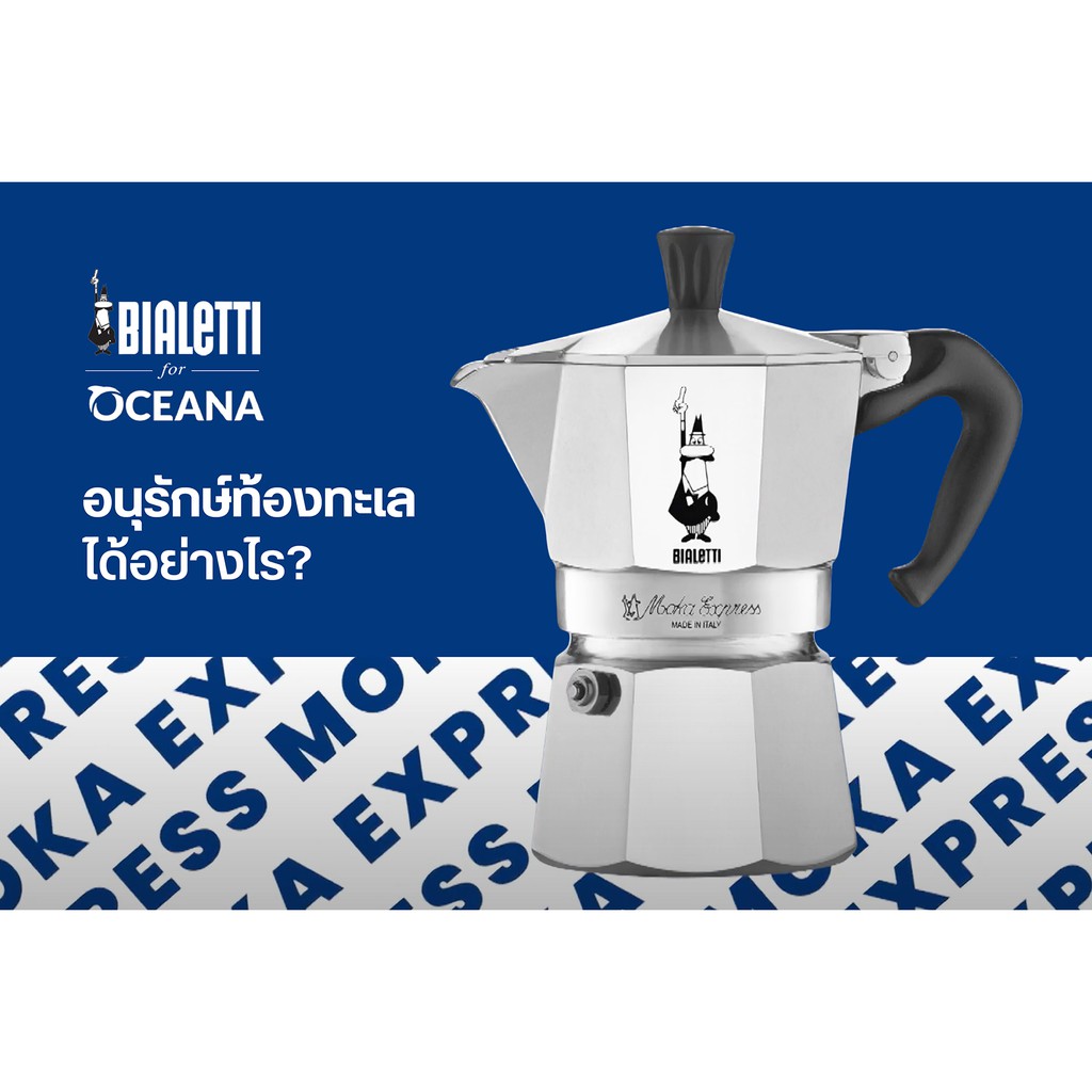 หม้อต้มกาแฟ-bialetti-moka-pot-รุ่น-moka-express