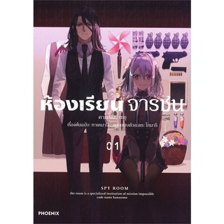 [พร้อมส่ง] หนังสือใหม่มือหนึ่ง ห้องเรียนจารชน เล่ม 1 (Mg)