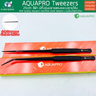 สินค้า AQUAPRO Tweezers 25cm สีดำงานสวย ไม้น้ำตรงรุ่น ปากแหลมพิเศษ ปักไม้ง่าย งานเนี้ยบเกรดเทียบเท่าADA Forcep Forceps ฟอเซป