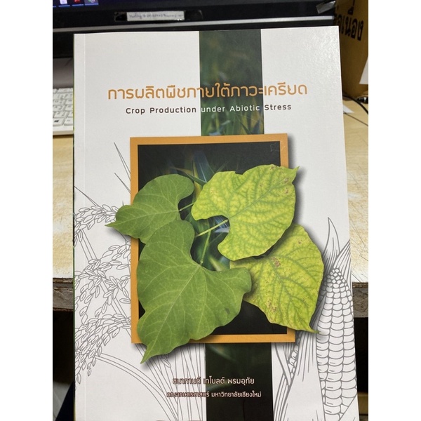 9786163984050-การผลิตพืชภายใต้ภาวะเครียด-crop-production-under-abiotic-stress