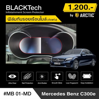 Mercedes Benz C300e (MB01-MD) ฟิล์มกันรอยเรือนไมล์รถยนต์ - by ARCTIC (รุ่นติดแห้ง ไม่ใช้น้ำ)