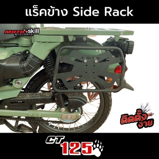 แร็คข้าง แร็คติดสัมภาระ ติดถังน้ำมันได้ Side Rack Motoskill Honda CT125