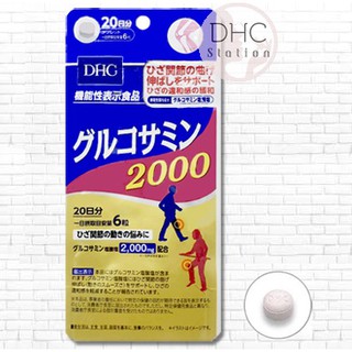 DHC Glucosamine 2000 (20 วัน)  ช่วยเสริมความยืดหยุ่นเมื่อยืดหรืองอข้อต่อ บรรเทาอาการขัดหัวเข่าในปริมาณ 2,000mg ต่อวัน