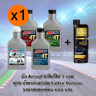 ซื้อคู่คุ้มกว่า Amsoil + น้ำยาล้างหัวฉีด Caltex Techron Motorcycle