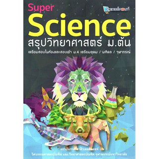 Super Science สรุปวิทยาศาสตร์ ม.ต้น