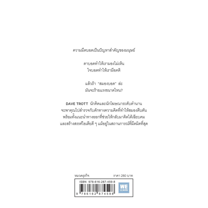 ภาวะสมองบอด-พร้อมวิธีรักษา-creative-blindness-dave-trott-พราว-อมาตยกุล