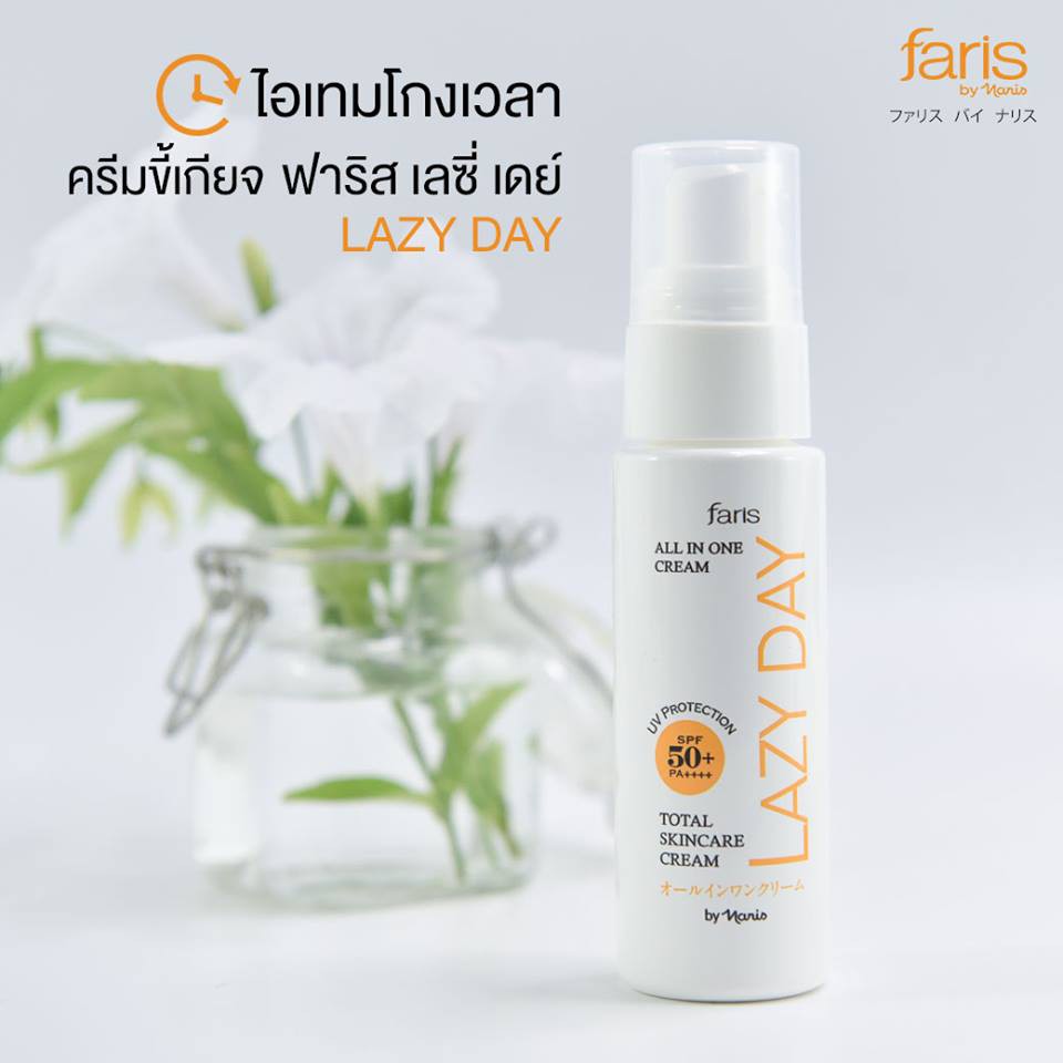 ครีมทาหน้ากลางวัน-ครีมขี้เกียจ-ฟาริส-เลซี่-เดย์-faris-lazy-day-all-in-one-cream-spf-50-pa-45-ml