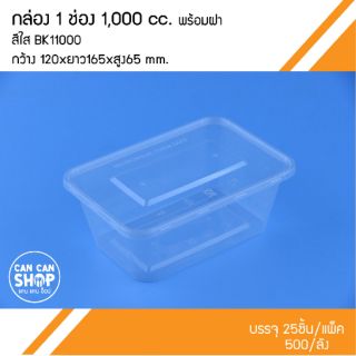 กล่องข้าวพลาสติก1ช่องBK11000 สีใส 1,000 CC. (50ชุด)