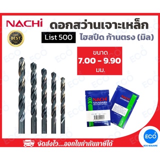 NACHI ดอกสว่าน L500 ขนาด 7.00-9.90 มม.ดอกสว่านไฮสปีด (HSS) ดอกสว่านเจาะเหล็ก ก้านตรง (1 ดอก) // ออกใบกำกับภาษีได้