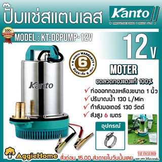 KANTO ปั๊มแช่สแตนเลส ชนิดแบตเตอรี่ DC 130วัตต์ รุ่น KT-DCPUMP-12V (สีเขียว) ปั๊มจุ่ม ไดโว่ ปั๊มน้ำ