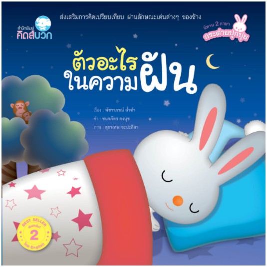 หนังสือดี-สำหรับเด็ก-3-5-ปี-เรื่อง-ตัวอะไรในความฝัน-และ-กระต่ายกับพระจันทร์-คิดบวก