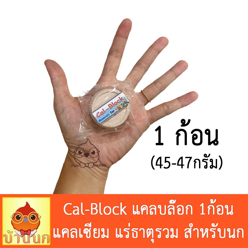 cal-block-แคลบล๊อก-1ก้อน-ก้อนแคลเซียม-แร่ธาตุรวม-สำหรับนก-วิตามินนก-แคลเซียมนก-แร่ธาตุนก-นกแก้ว