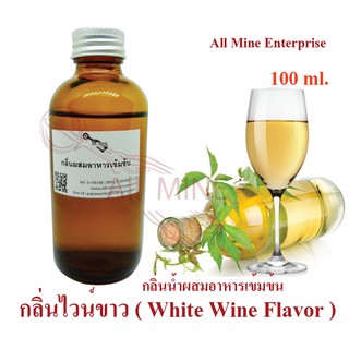 กลิ่นไวน์ขาวผสมอาหารเข้มข้น (All MINE) ขนาด 100 ml.