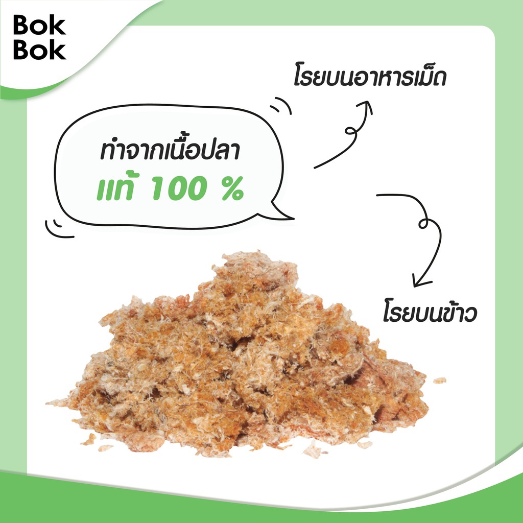 bok-bok-ปลาหยอง-ท็อปปิ้งโรยอาหาร-50-กรัม-1-ซอง