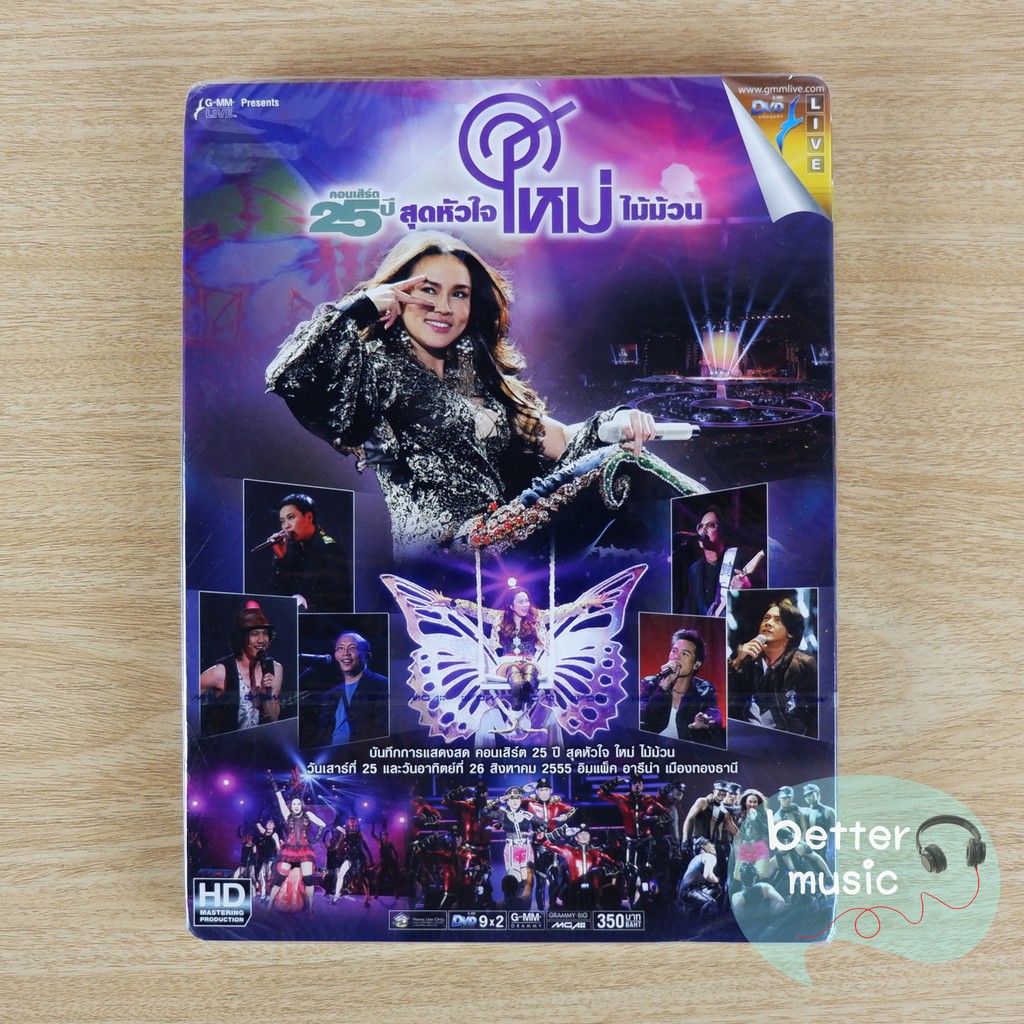 dvd-คอนเสิร์ต-25-ปี-สุดหัวใจ-ใหม่ไม้ม้วน-ใหม่-เจริญปุระ