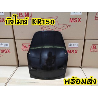 บังไมล์ KR-150  ตรงรุ่น ทรงเดิม งานคุณภาพ