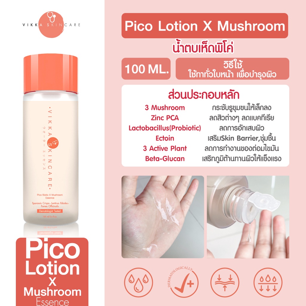 vikkaskincare-pico-lotion-probiotic-plus-mushroom-first-care-น้ำตบเห็ดพิโค่-ไบโอติก-มัชรูม-เอสเซนส์โลชั่น-ผิวฉ่ำวาว