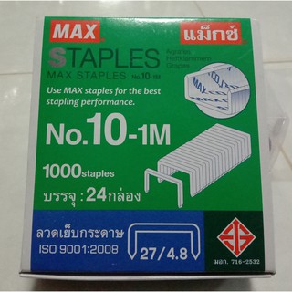 MAX 10-1M ลูกแม็กซ์เย็บกระดาษ ลูกแม็กซ์เบอร์ 10 ลวดเย็บกระดาษอย่างดี ลูกแม็กซ์ขายยกกล่อง 24 กล่องเล็ก/1กล่องใหญ่