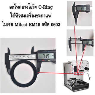 ภาพหน้าปกสินค้าอะไหล่ยางโอริง O-Ring ใต้หัวชงเครื่องชงกาแฟ ไมเรส Milest EM18 รหัส 0602 ที่เกี่ยวข้อง