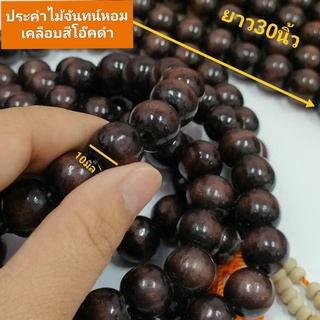 ภาพหน้าปกสินค้าสร้อยคอลูกประคำ 108 เม็ดทำจากไม้จันทร์หอม (ยาว 30นิ้ว) ขนาดเม็ด 10มิล ลูกประคำมงคล เม็ดลูกประคำเม็ดใหญ่ยาว เคลือบเงา ซึ่งคุณอาจชอบสินค้านี้