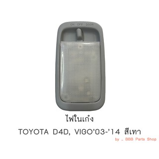 ไฟในเก๋ง TOYOTA D4D, VIGO ปี2003-2014 สีเทา