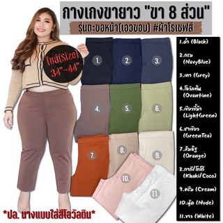 �กางเกงขายาวไซส์ใหญ่​� Bigsize 34-44" กางเกงคนอ้วน กางเกงทำงานผ้าโรเชฟ ทรง 8 ส่วน ผ้าตัวนี้ดีมากๆ